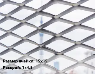 Сетка ЦПВС просечно-вытяжная 15х15 Раскрой: 1х4.5